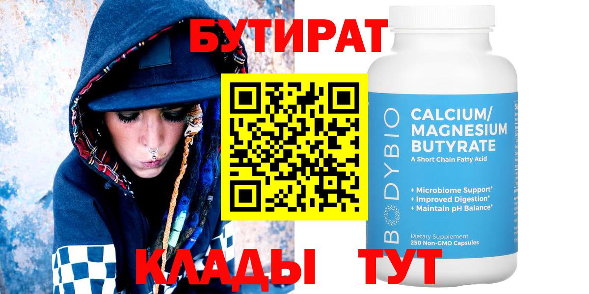 Бутират Butirat  БУТИРАТ  Дятьково  Вход с VPN 